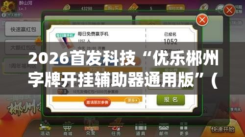 2026首发科技“优乐郴州字牌开挂辅助器通用版”(免费)开挂辅助教学(最新辅助开挂教程)