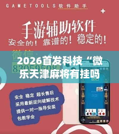 2026首发科技“微乐天津麻将有挂吗	”(辅助神器)开挂详细教程
