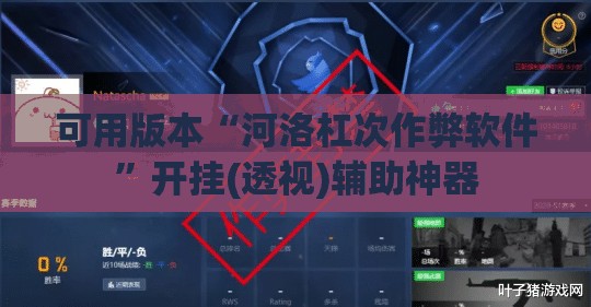 可用版本“河洛杠次作弊软件”开挂(透视)辅助神器