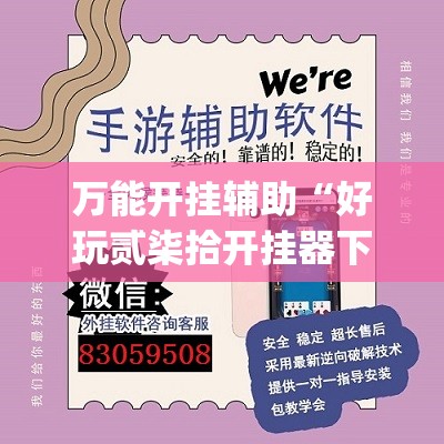 万能开挂辅助“好玩贰柒拾开挂器下载”(透视)其实确实有挂