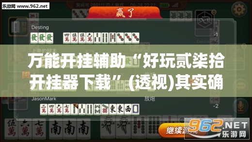 万能开挂辅助“好玩贰柒拾开挂器下载”(透视)其实确实有挂