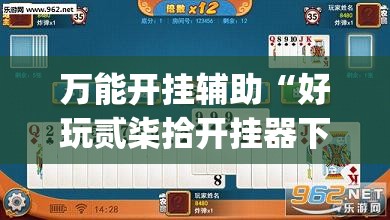 万能开挂辅助“好玩贰柒拾开挂器下载	”(透视)其实确实有挂