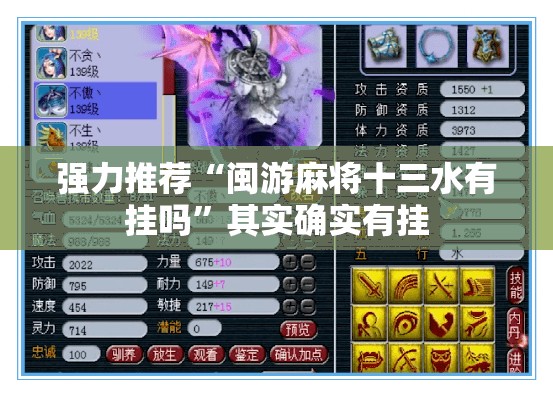 强力推荐“闽游麻将十三水有挂吗”其实确实有挂