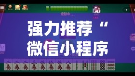 强力推荐“微信小程序微乐山西麻将怎么开挂”其实确实有挂