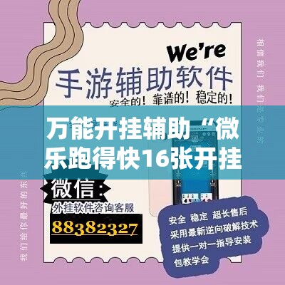 万能开挂辅助“微乐跑得快16张开挂神器安卓版”科技辅助神器手机版
