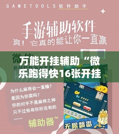 万能开挂辅助“微乐跑得快16张开挂神器安卓版	”科技辅助神器手机版
