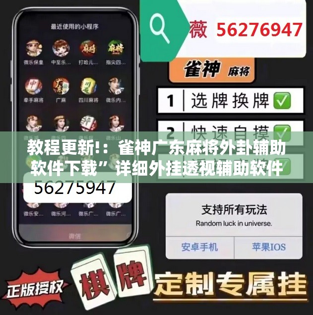教程更新!：雀神广东麻将外卦辅助软件下载”详细外挂透视辅助软件教程
