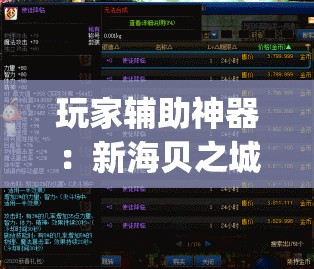 玩家辅助神器：新海贝之城开挂教程”(免费)开挂辅助教学(最新辅助开挂教程)