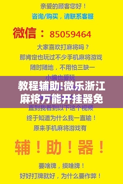 教程辅助!微乐浙江麻将万能开挂器免费	”科技辅助神器手机版