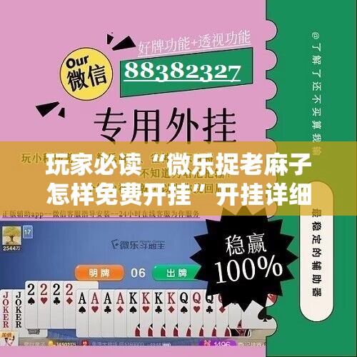 玩家必读“微乐捉老麻子怎样免费开挂	”开挂详细教程