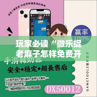 玩家必读“微乐捉老麻子怎样免费开挂”开挂详细教程