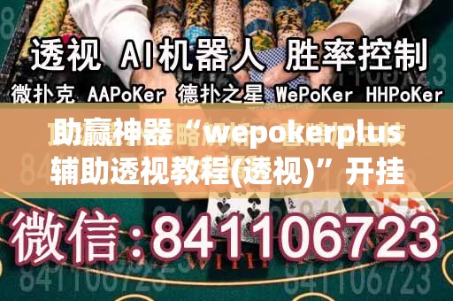 助赢神器“wepokerplus辅助透视教程(透视)”开挂辅助脚本+详细开挂安装教程