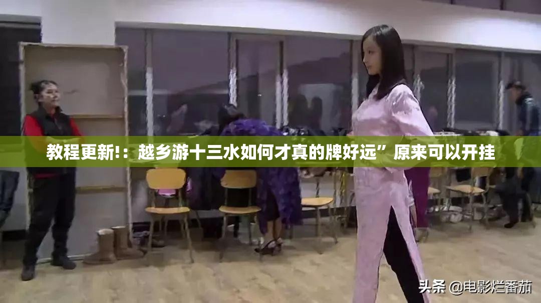 教程更新!：越乡游十三水如何才真的牌好远”原来可以开挂
