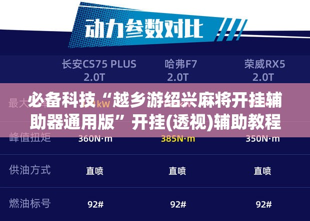 必备科技“越乡游绍兴麻将开挂辅助器通用版”开挂(透视)辅助教程