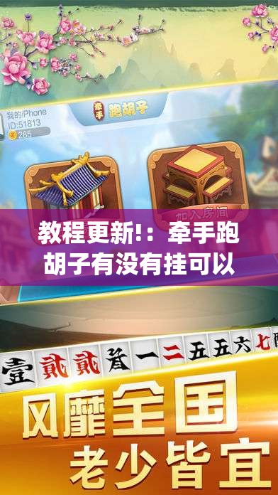 教程更新!：牵手跑胡子有没有挂可以用(透视)”开挂辅助脚本+详细开挂安装教程