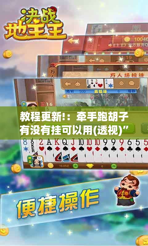 教程更新!：牵手跑胡子有没有挂可以用(透视)	”开挂辅助脚本+详细开挂安装教程