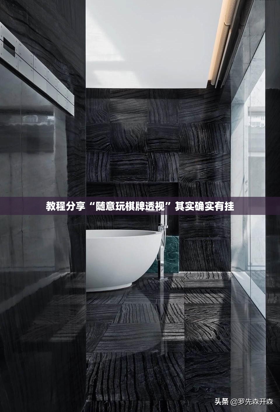 教程分享“随意玩棋牌透视”其实确实有挂