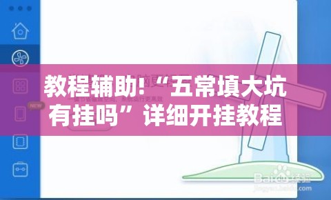 教程辅助!“五常填大坑有挂吗”详细开挂教程