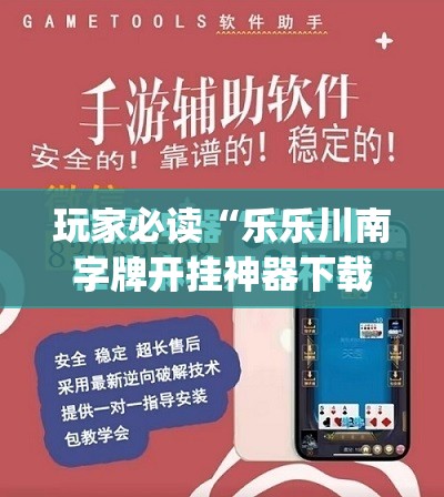 玩家必读“乐乐川南字牌开挂神器下载安装”(免费)开挂辅助教学(最新辅助开挂教程)