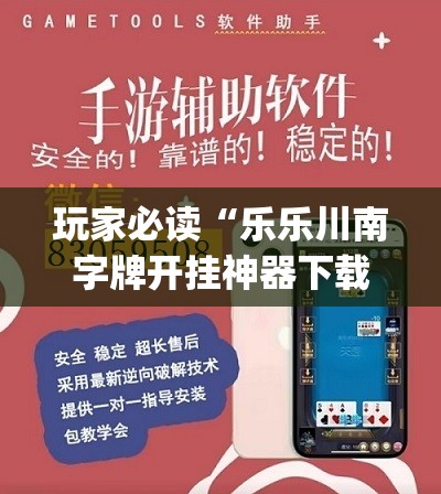 玩家必读“乐乐川南字牌开挂神器下载安装”(免费)开挂辅助教学(最新辅助开挂教程)