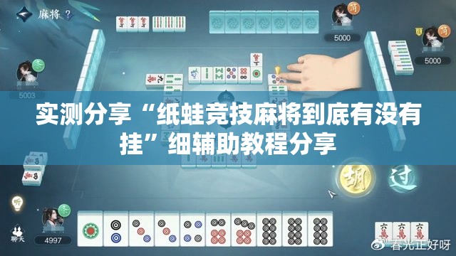 实测分享“纸蛙竞技麻将到底有没有挂”细辅助教程分享