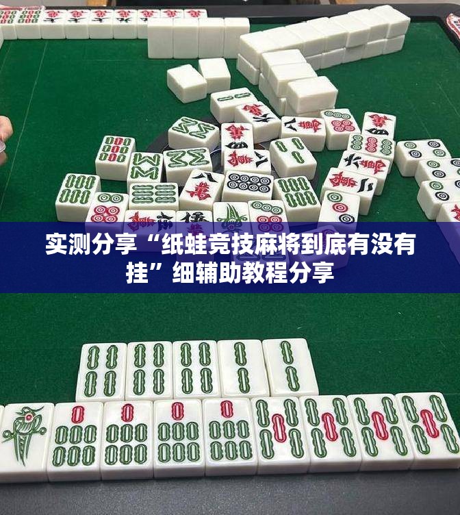 实测分享“纸蛙竞技麻将到底有没有挂”细辅助教程分享