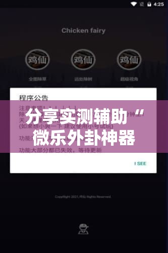 分享实测辅助“微乐外卦神器真的有吗”开挂辅助脚本+详细开挂安装教程