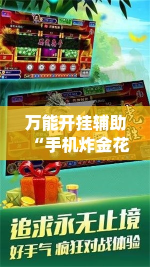 万能开挂辅助“手机炸金花神器多少钱一个”开挂(透视)辅助神器