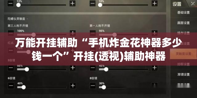 万能开挂辅助“手机炸金花神器多少钱一个”开挂(透视)辅助神器