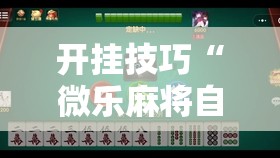 开挂技巧“微乐麻将自建房有挂么	”细辅助教程分享