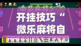 开挂技巧“微乐麻将自建房有挂么	”细辅助教程分享
