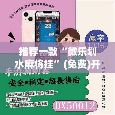 推荐一款“微乐划水麻将挂”(免费)开挂辅助教学(最新辅助开挂教程)
