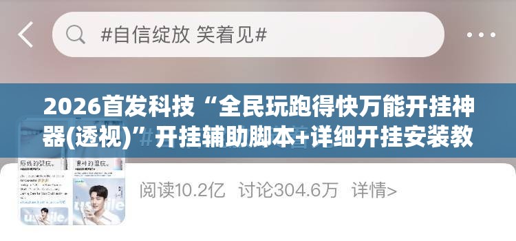 2026首发科技“全民玩跑得快万能开挂神器(透视)”开挂辅助脚本+详细开挂安装教程