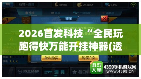 2026首发科技“全民玩跑得快万能开挂神器(透视)”开挂辅助脚本+详细开挂安装教程