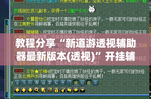 教程分享“新道游透视辅助器最新版本(透视)”开挂辅助脚本+详细开挂安装教程