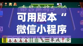 可用版本“微信小程序微乐麻将开挂神器下载	”详细分享装挂步骤