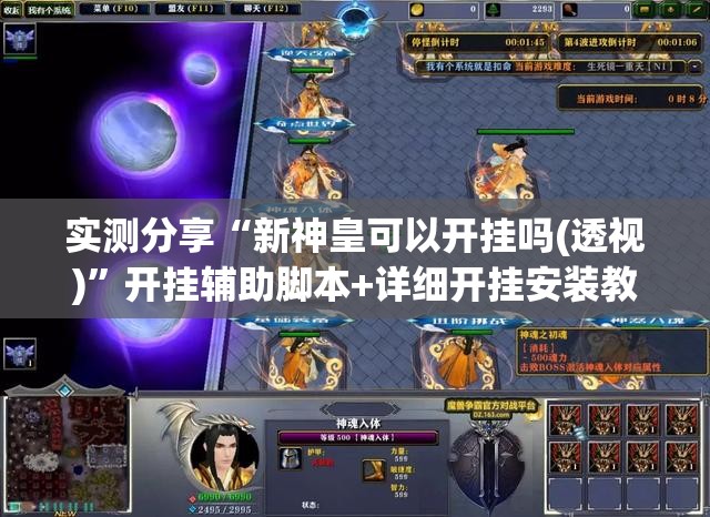 实测分享“新神皇可以开挂吗(透视)	”开挂辅助脚本+详细开挂安装教程