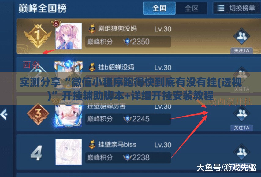 实测分享“微信小程序跑得快到底有没有挂(透视)”开挂辅助脚本+详细开挂安装教程