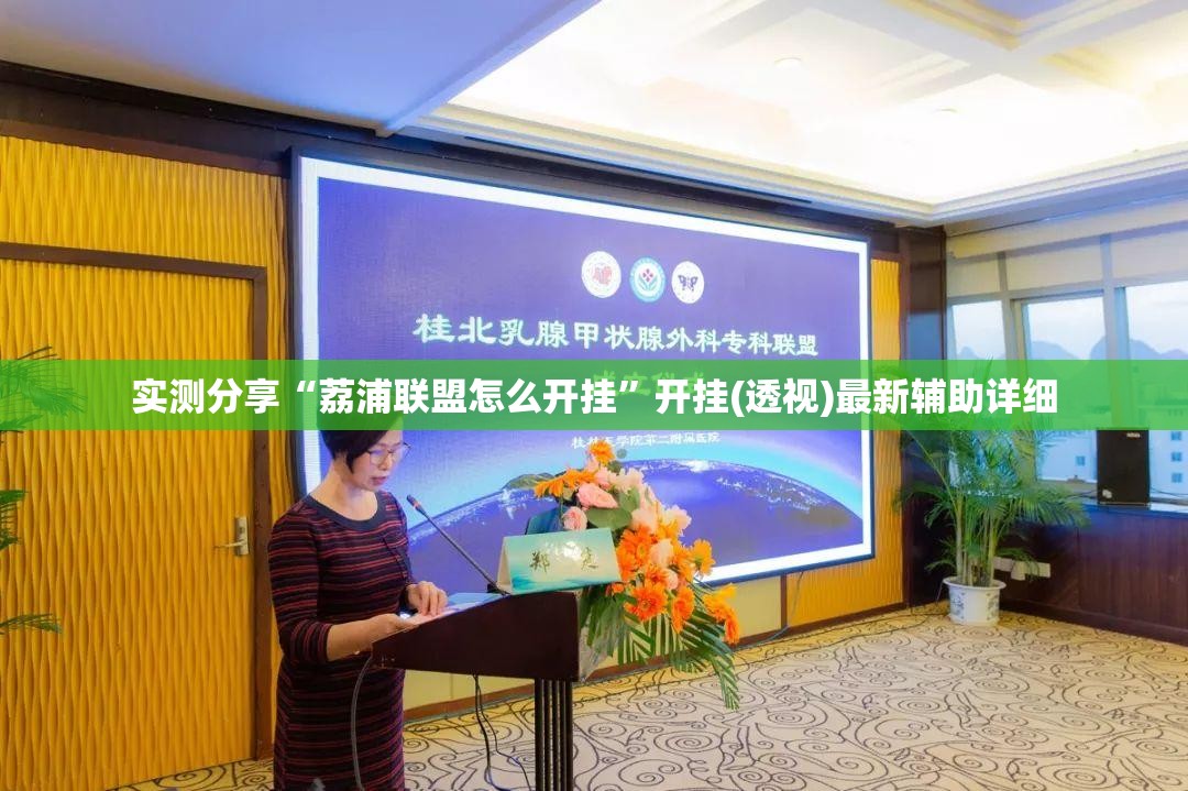 实测分享“荔浦联盟怎么开挂	”开挂(透视)最新辅助详细