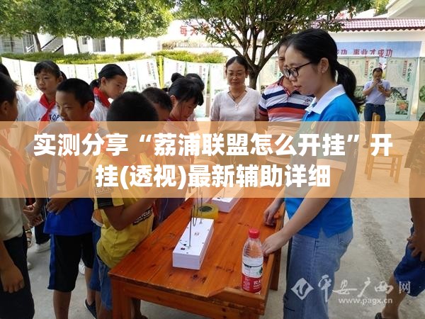 实测分享“荔浦联盟怎么开挂”开挂(透视)最新辅助详细