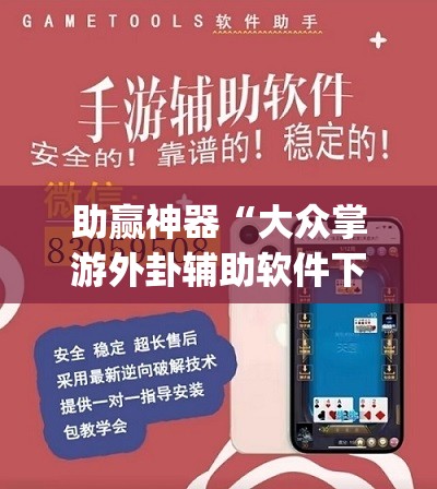 助赢神器“大众掌游外卦辅助软件下载”(免费)开挂辅助教学(最新辅助开挂教程)
