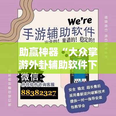 助赢神器“大众掌游外卦辅助软件下载”(免费)开挂辅助教学(最新辅助开挂教程)