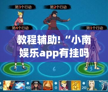 教程辅助!“小南娱乐app有挂吗”科技辅助神器手机版