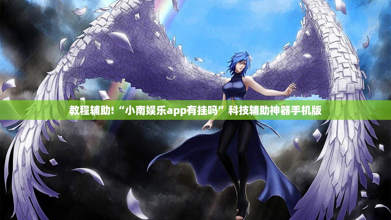 教程辅助!“小南娱乐app有挂吗”科技辅助神器手机版