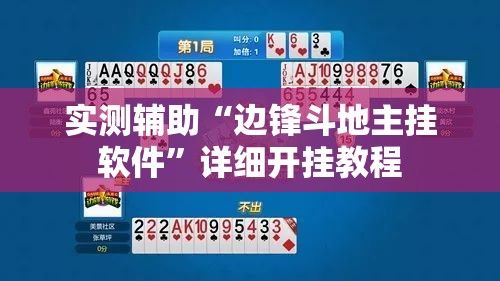 实测辅助“边锋斗地主挂软件”详细开挂教程