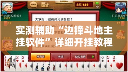 实测辅助“边锋斗地主挂软件”详细开挂教程
