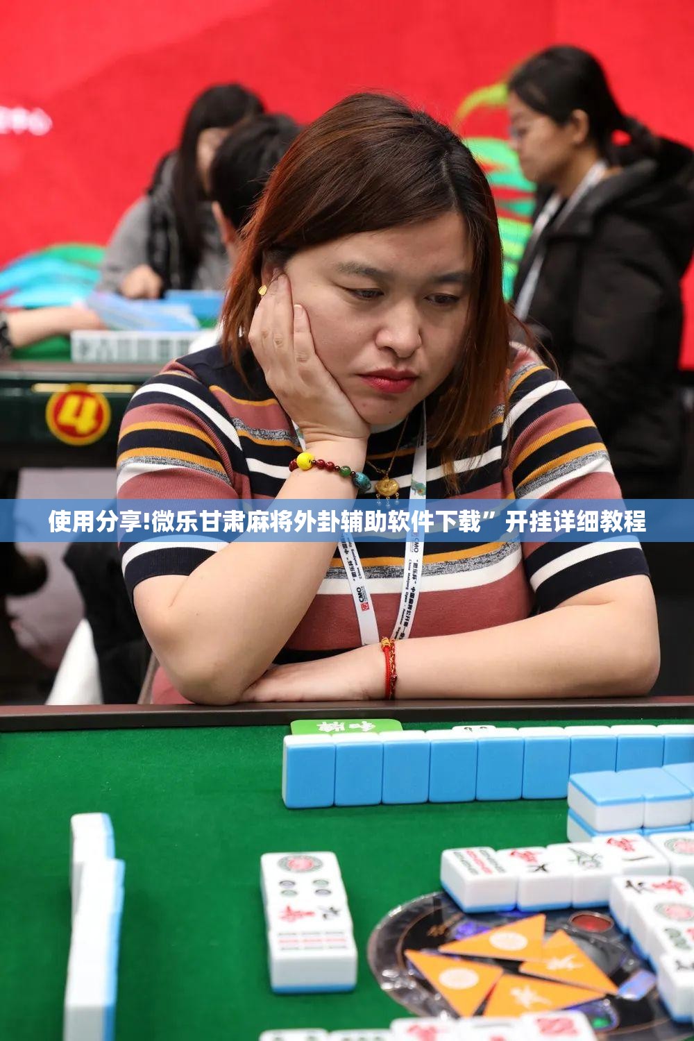 使用分享!微乐甘肃麻将外卦辅助软件下载”开挂详细教程