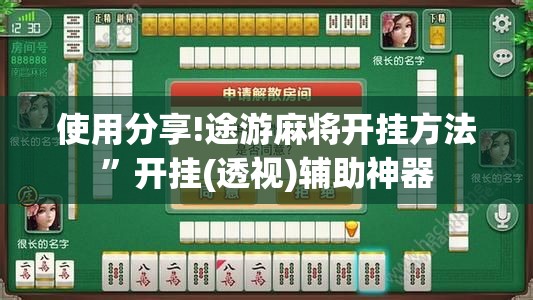 使用分享!途游麻将开挂方法	”开挂(透视)辅助神器