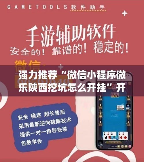 强力推荐“微信小程序微乐陕西挖坑怎么开挂	”开挂(透视)辅助教程