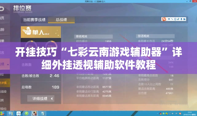 开挂技巧“七彩云南游戏辅助器”详细外挂透视辅助软件教程